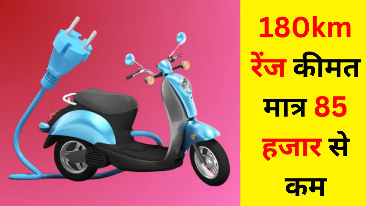 iVOOMi S1 Lite Electric Scooter: 180km की रेंज देने वाला इलेक्ट्रिक स्कूटर हुआ लॉन्च, कीमत ₹85,000 से कम