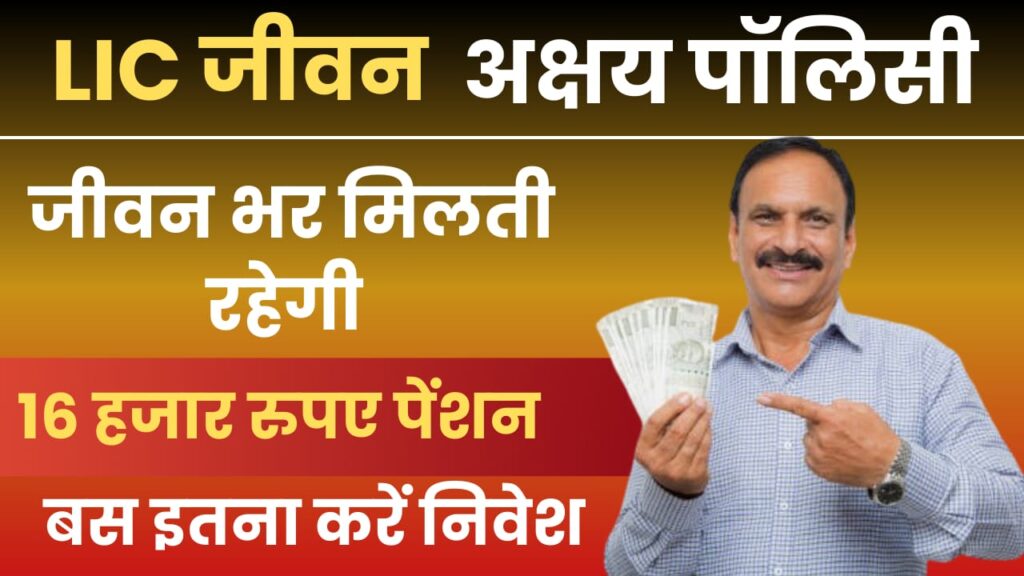 lic jeevan akshay policy